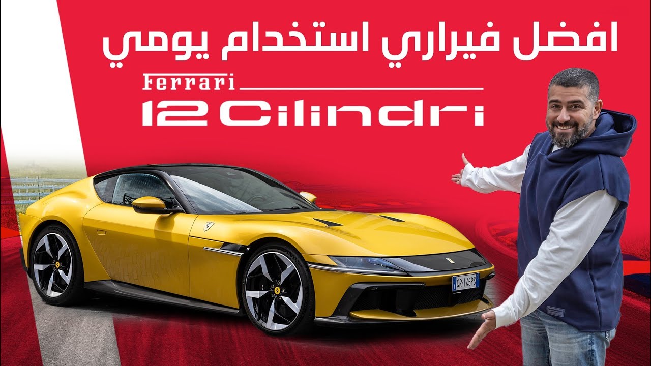 Ferrari 12 cilindri  أفضل فيراري استخدام يومي