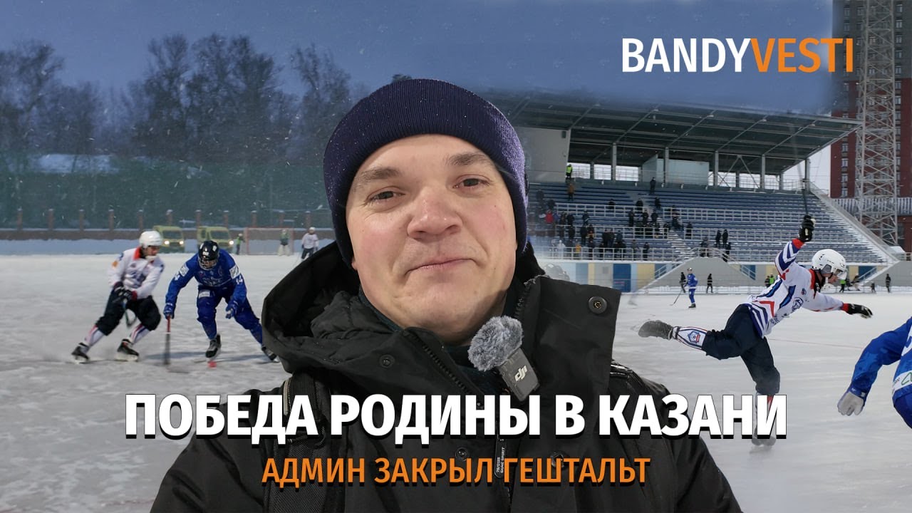 Победа Родины в Казани / Админ закрыл гештальт / заклинатель мячей