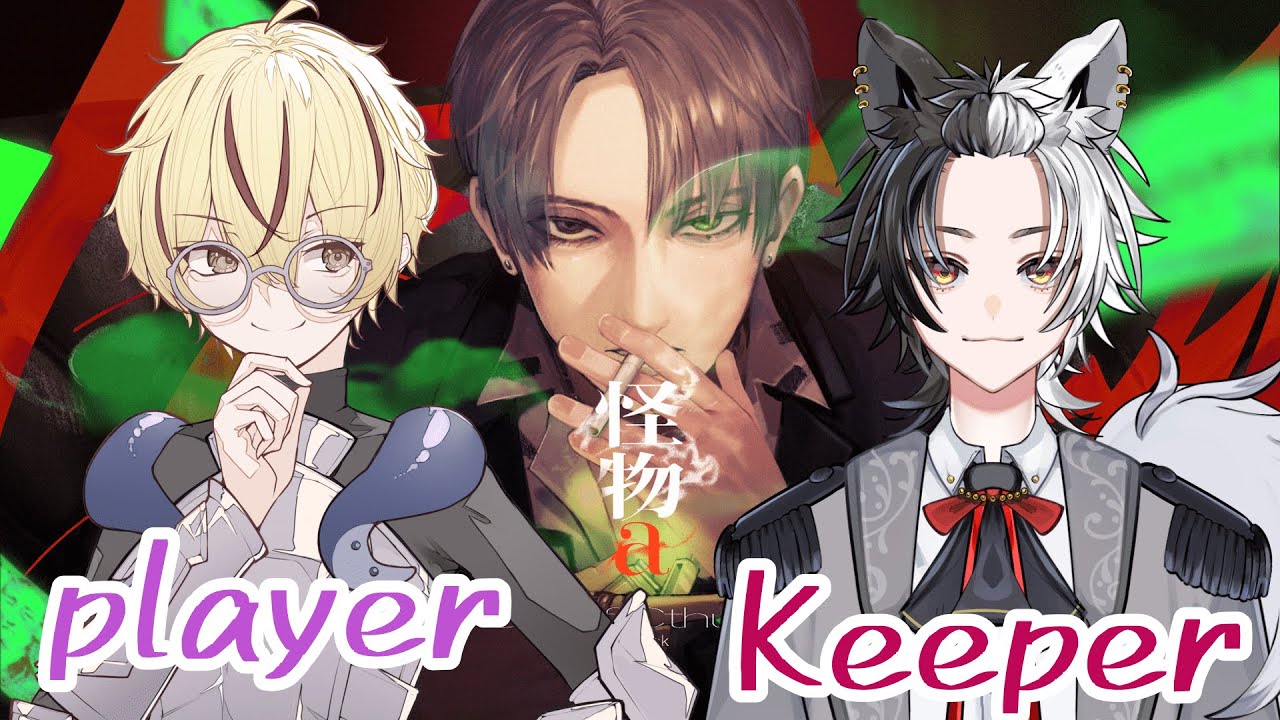 #58 怪物aクトゥルフ神話TRPG KP視点