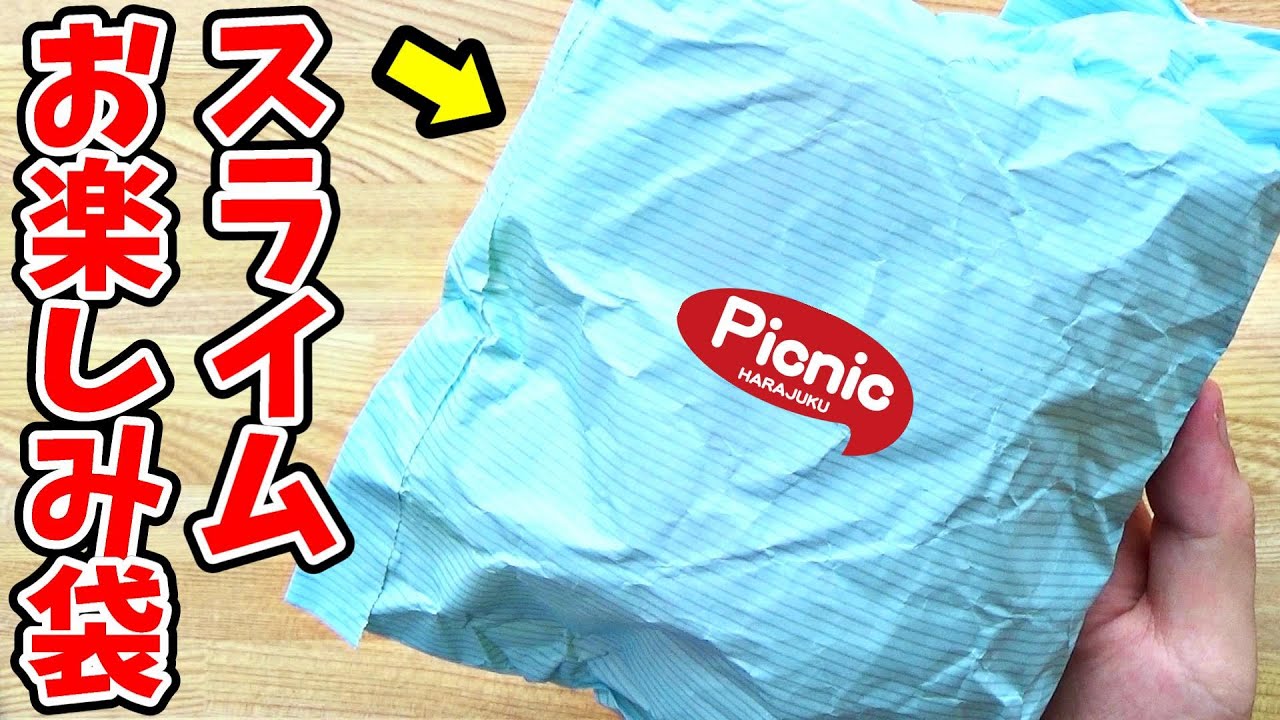 【開封動画】原宿ピクニックの「スライムお楽しみ袋」を開封してみた結果...！！！