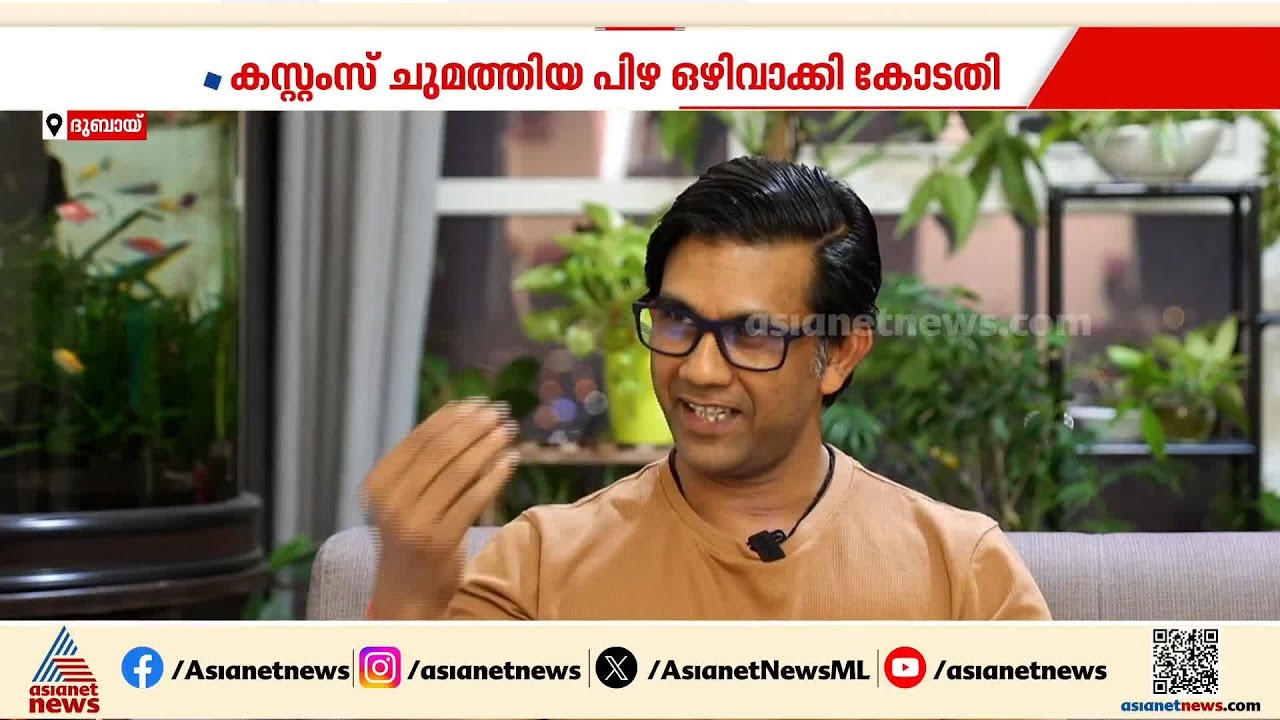 അണിഞ്ഞ സ്വർണം കസ്റ്റംസ് പിടിച്ചുവച്ചു; നിയമ പോരാട്ടത്തിലൂടെ തിരികെ നേടി പ്രവാസി