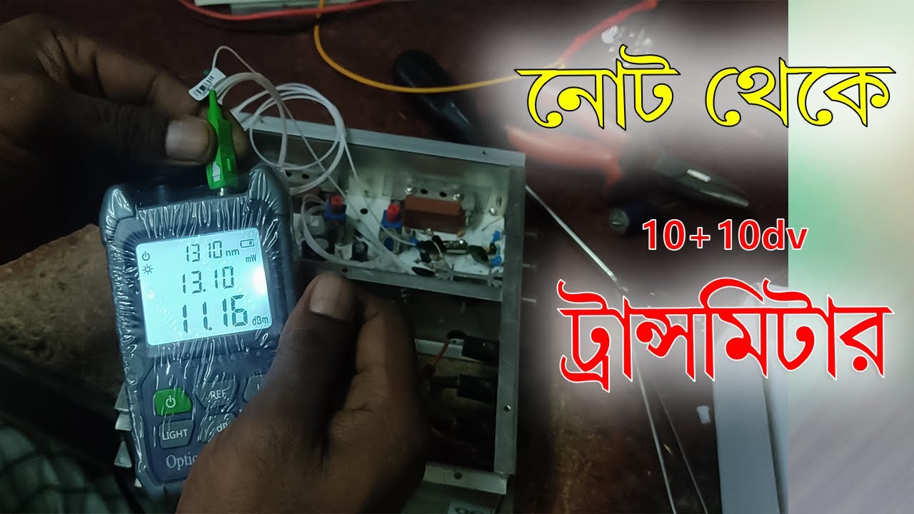 নোট থেকে অপটিক্যাল ট্রান্সমিটার 10+10dv || Note from the optical transmitter 10+10dv || SagoR Vlog