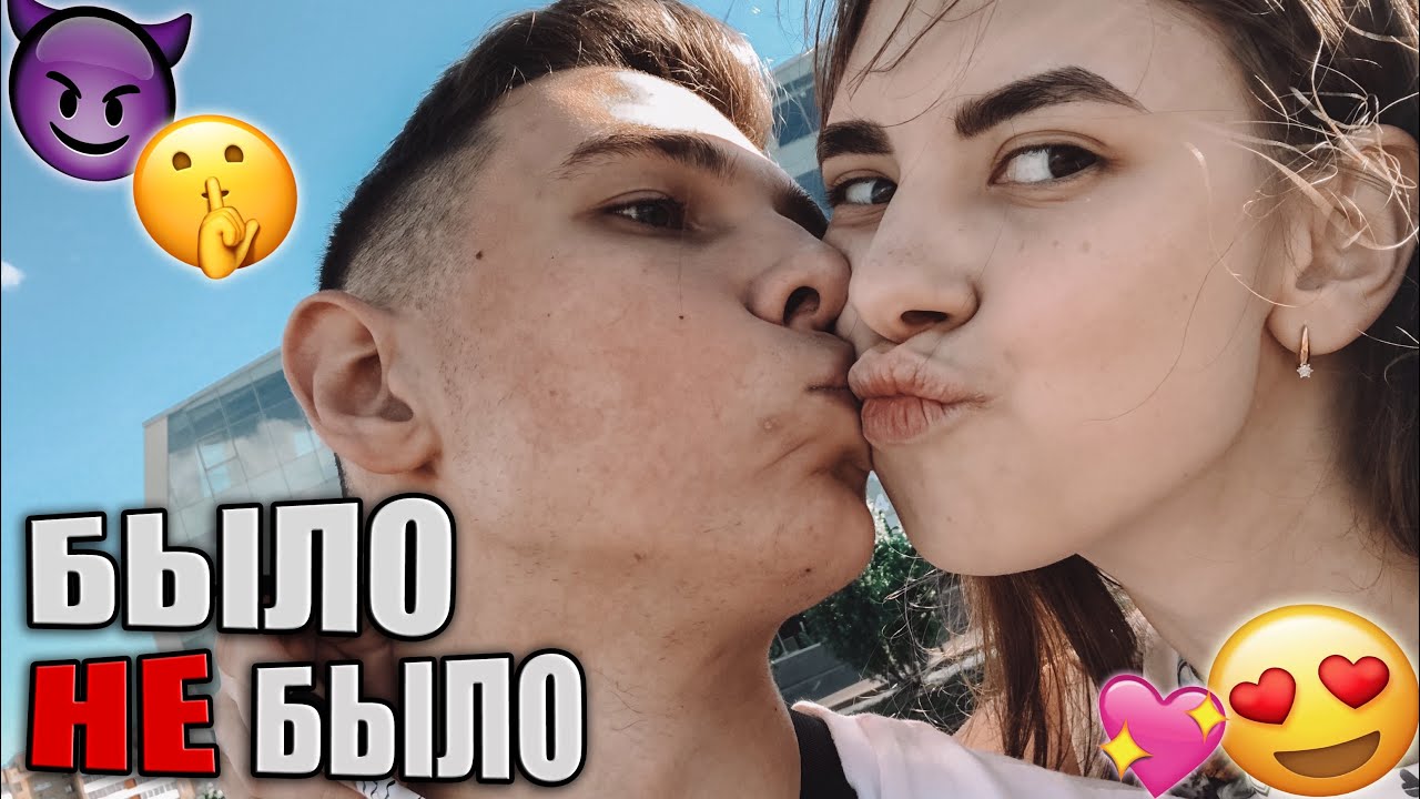 БЫЛО/НЕ БЫЛО | ВСЯ ПРАВДА НАШИХ ОТНОШЕНИЙ
