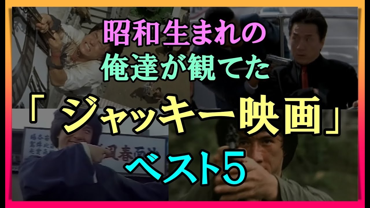 【ゆっくり解説】昭和生まれの俺達が観てた「 ジャッキー・チェン」のカンフー映画　ベスト５