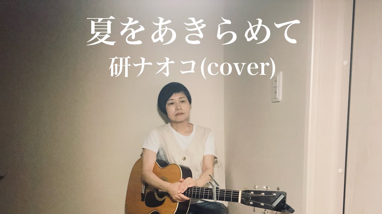 夏をあきらめて  研ナオコ(cover) ギター弾き語り