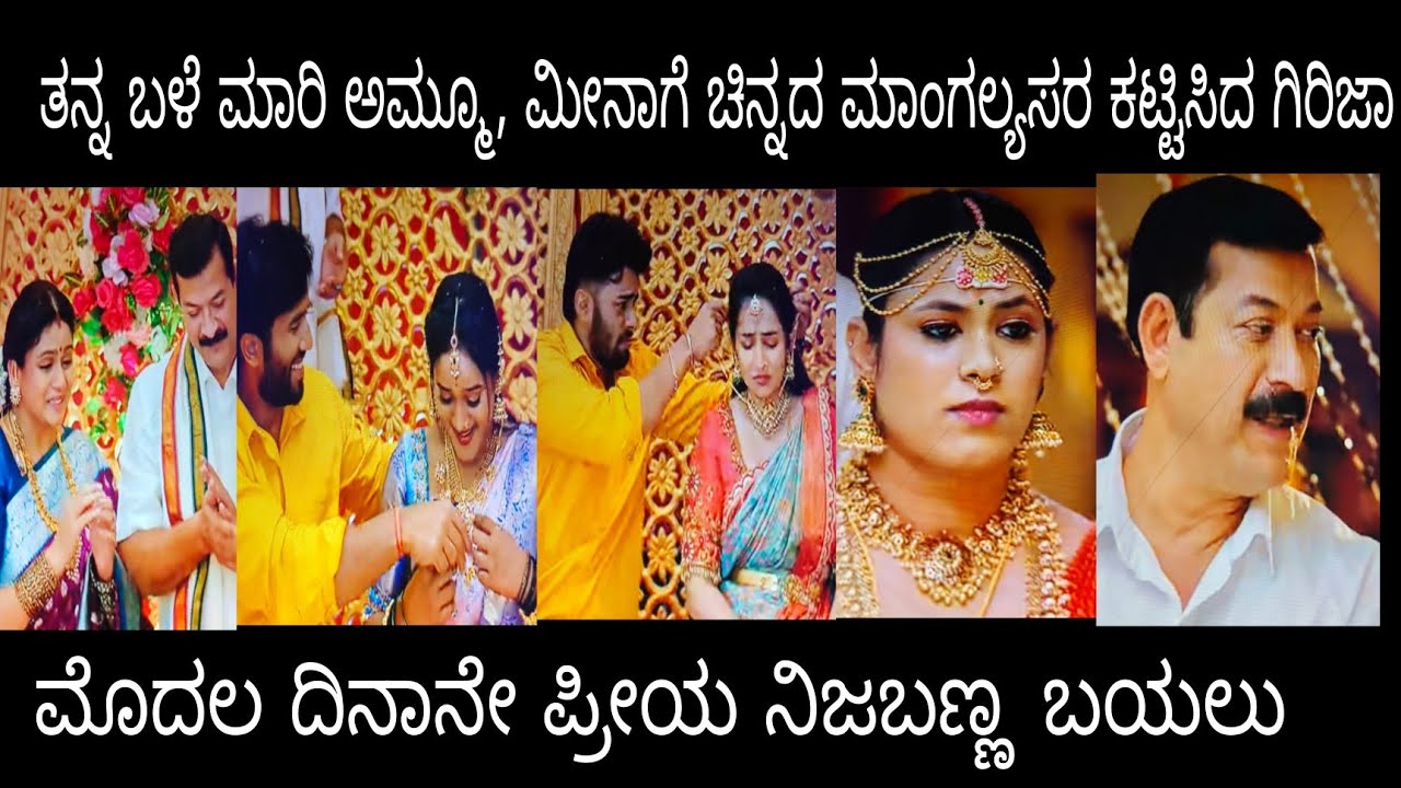 ತನ್ನ ಬಳೆಮಾರಿ ಅಮ್ಮೂ, ಮೀನಾಗೆ ಚಿನ್ನದ ಮಾಂಗಲ್ಯ ಸರ ಕಟ್ಟಿಸಿದ ಗಿರಿಜಾ