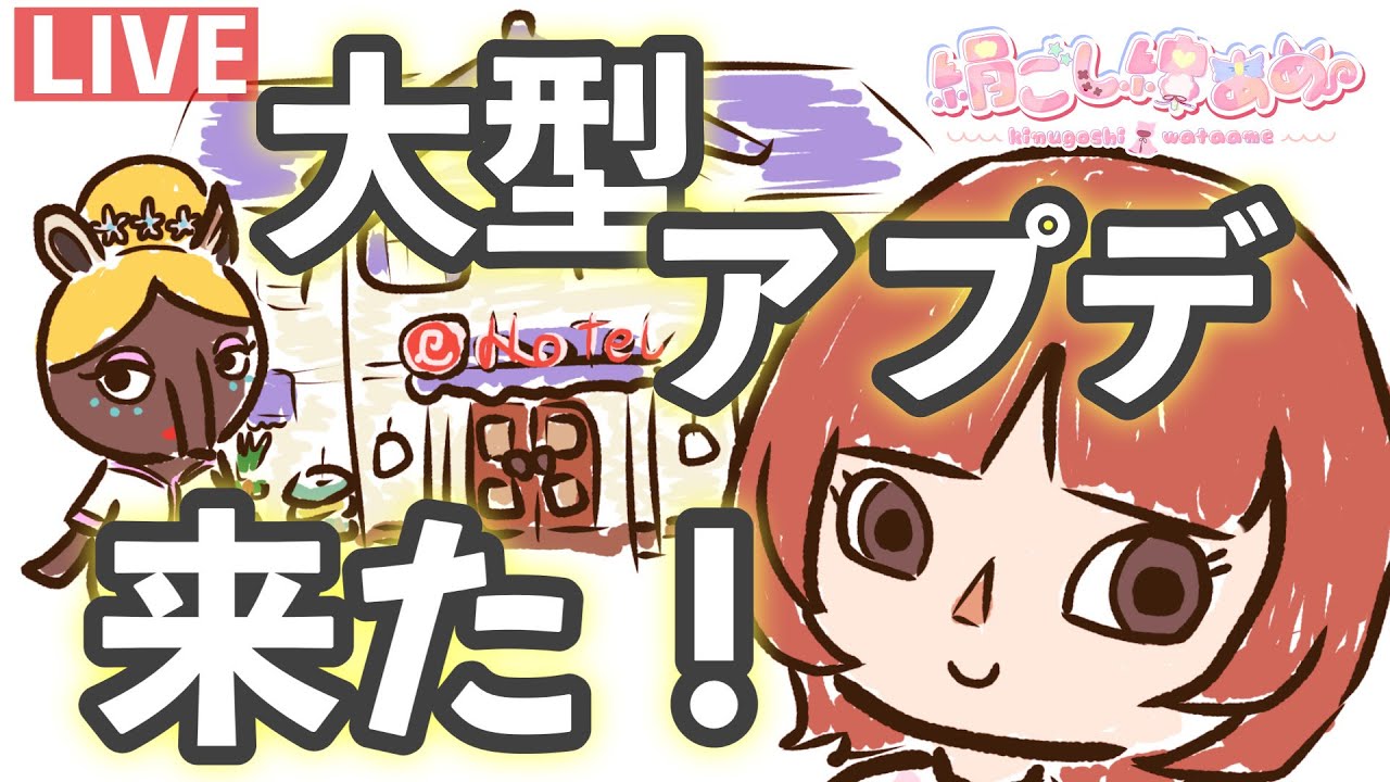 【あつ森】大型アプデ楽しい！今日もホテルから遊ぶだなも！【あつまれどうぶつの森／絹ごし綿あめ】