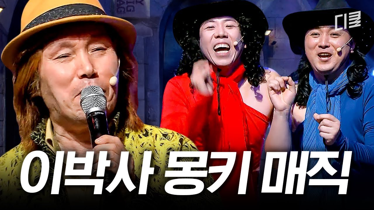 도대체 몇 수 앞을 내다보신 겁니까💦 시대를 앞서간 진짜 힙합, 이박사 〈몽키매직〉🔥 #코미디빅리그