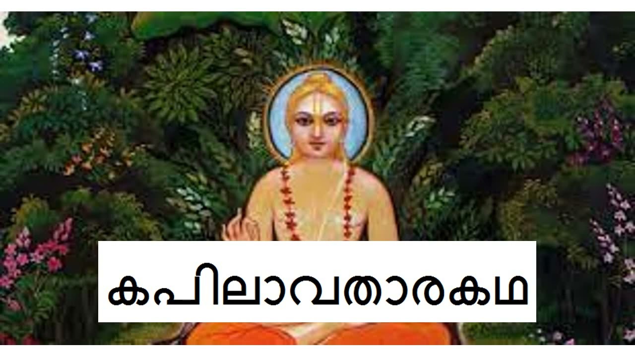 കപിലാവതാരകഥ I ഭാഗവതം I തൃതീയസ്കന്ധം