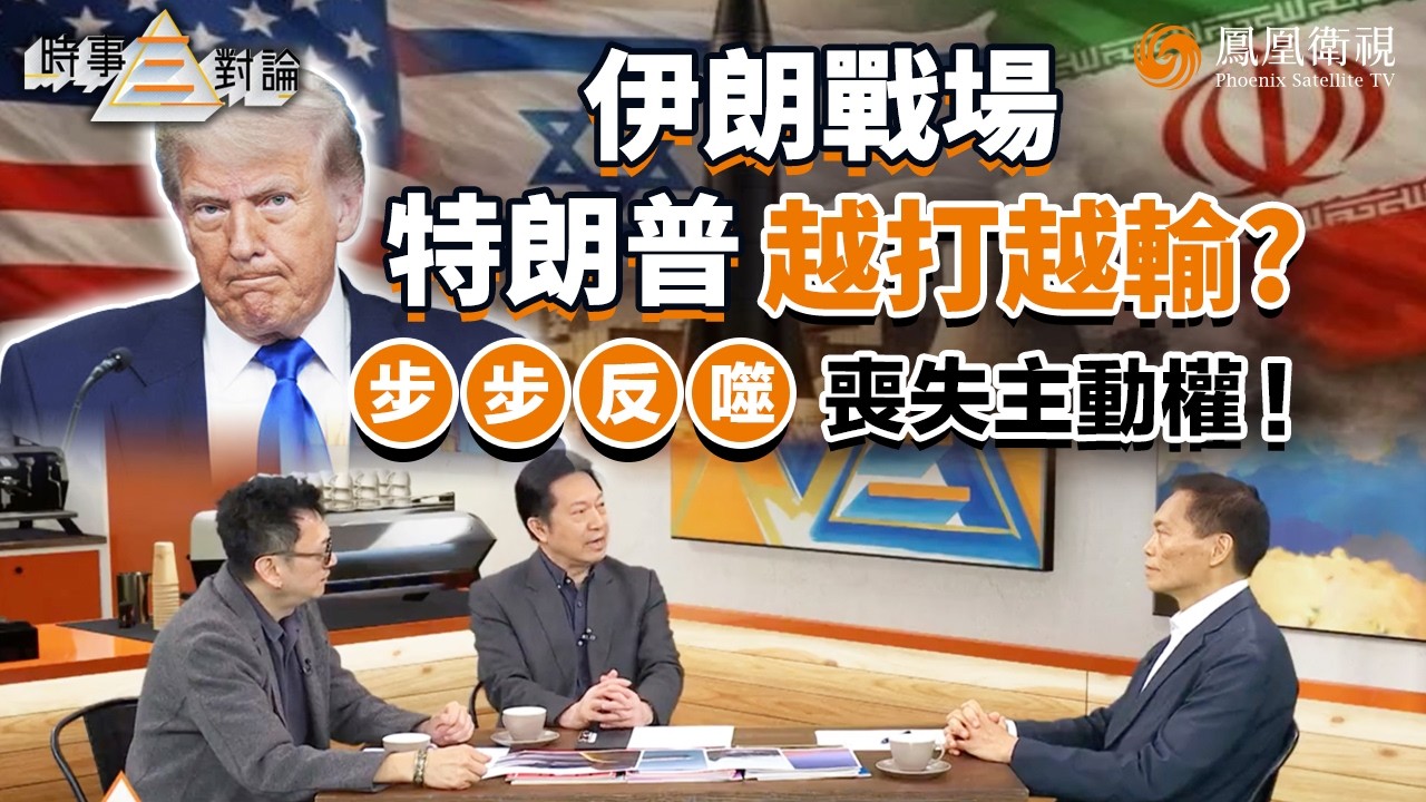 時事三對論｜特朗普被自己反噬？翻臉北約如今無人幫、輕敵伊朗反被海峽封死、低估戰事內外交困全亂！伊朗拖著美國走、戰局反被掌控 嘉賓暗諷：特朗普只贏在&ldquo;嘴上&rdquo;！｜20260324 #鳳凰衛視 #粵語