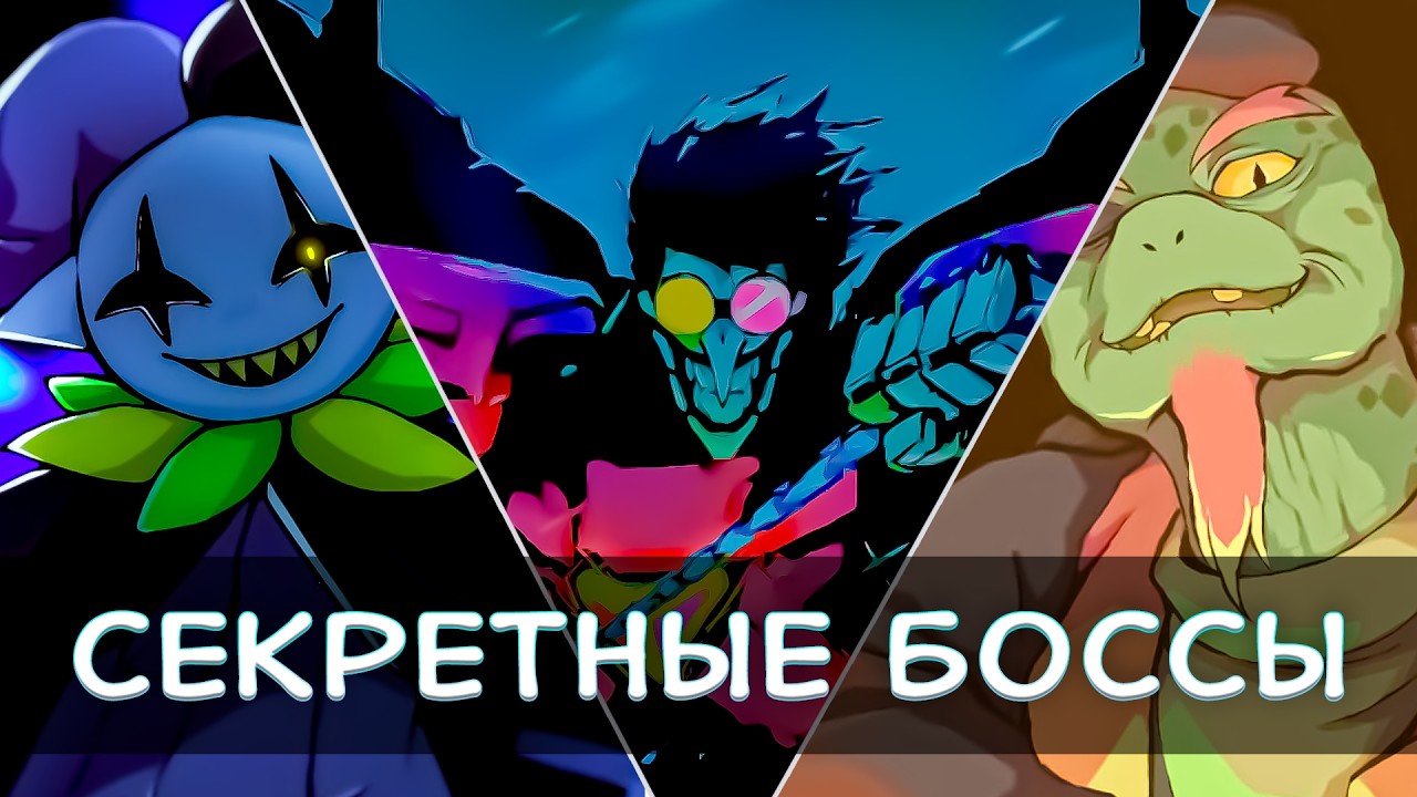 ЛУЧШИЙ СЕКРЕТНЫЙ БОСС DELTARUNE