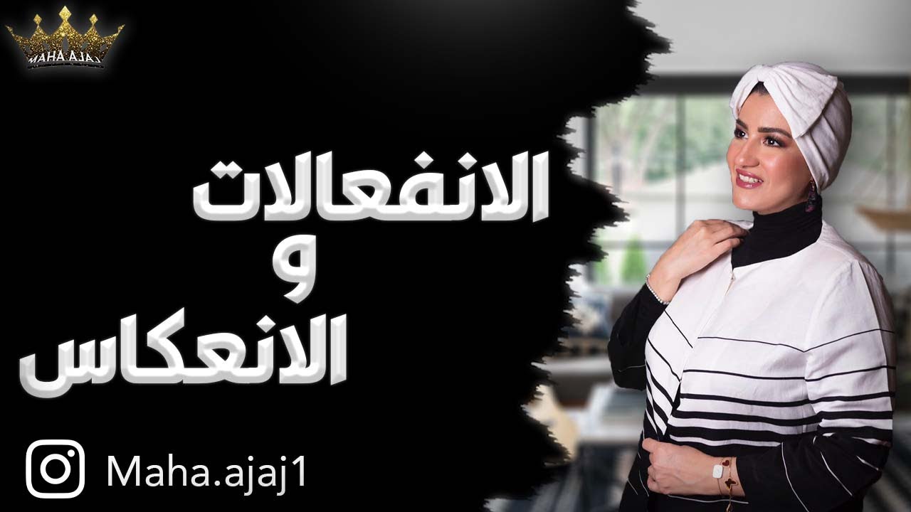 مها عجاج / الانفعالات و الانعكاس