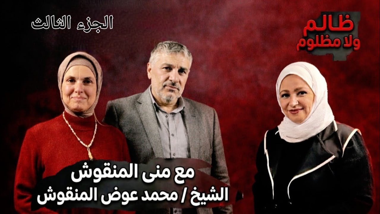 عايزة ورد يا إبراهيم!! مع مني المنقوش و الشيخ محمد عوض المنقوش في ظالم ولا مظلوم 