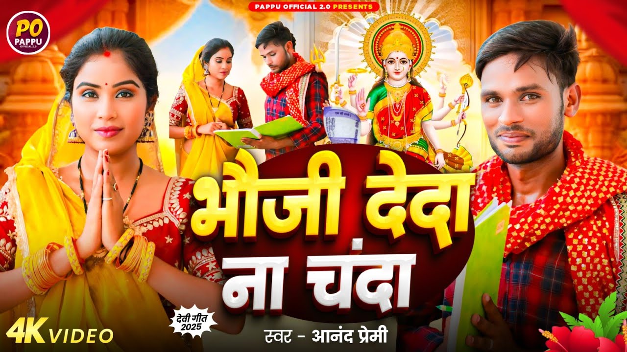 #4K_Video | भौजी देदा ना चंदा | #Feat Pappu Prajapati | #Anand Premi | #bhaujidedanachanda