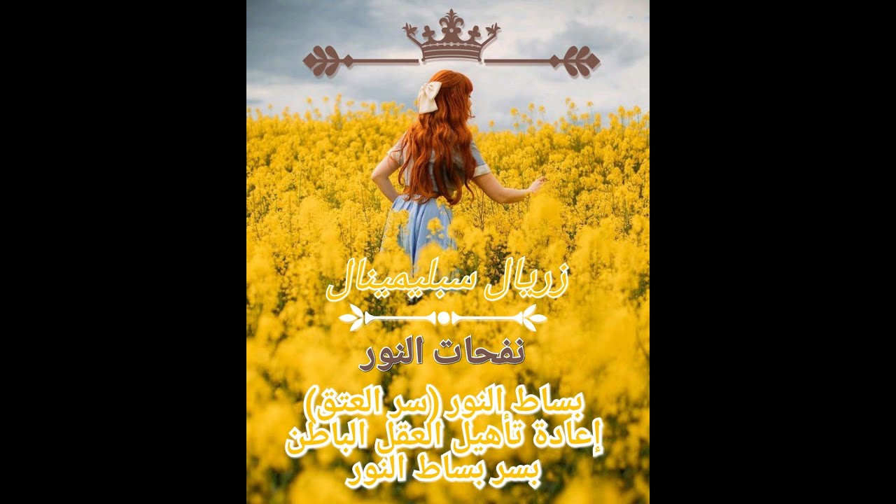 ☀️🕊️☀️بساط النور (سر العتق) إعادة تأهيل العقل الباطن والطاقات بسر بساط النور
