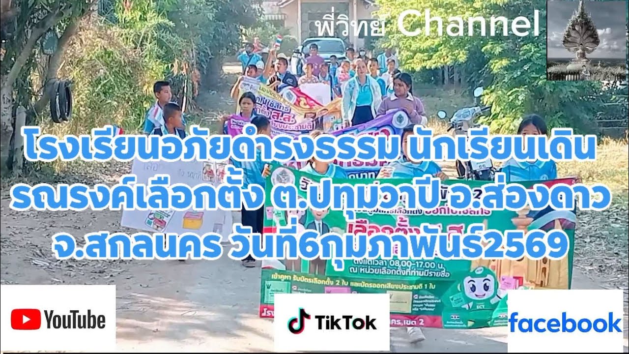 โรงเรียนอภัยดำรงธรรม นักเรียนเดินรณรงค์เลือกตั้ง ต.ปทุมวาปี อ.ส่องดาว จ.สกลนคร วันที่6กุมภาพันธ์2569