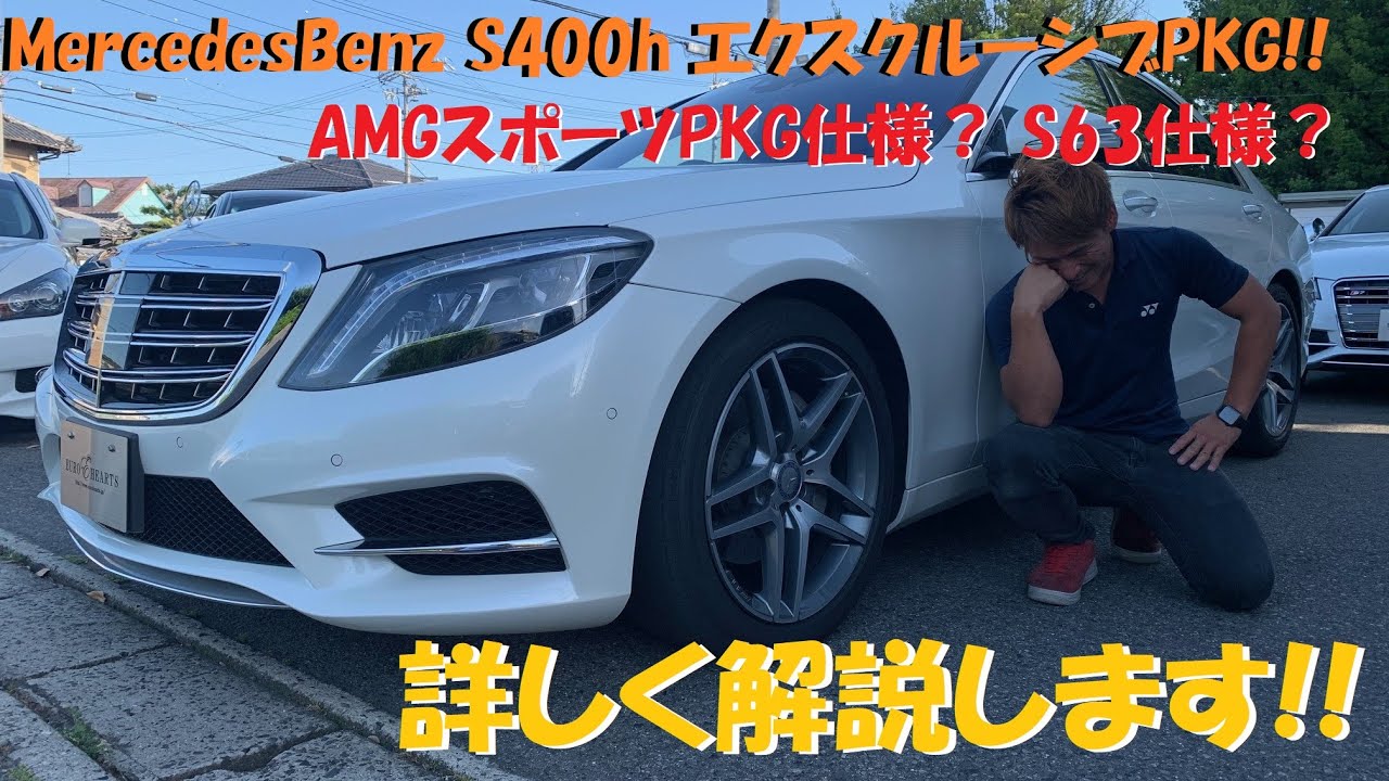 全塗装！？メルセデス・ベンツ S400h エクスクルーシブ AMGスポーツパッケージ仕様！＆S63仕様！憧れのW222 Sクラスが衝撃価格！？ユーロハーツ在庫車紹介＆試乗インプレッション！営業 宮崎！