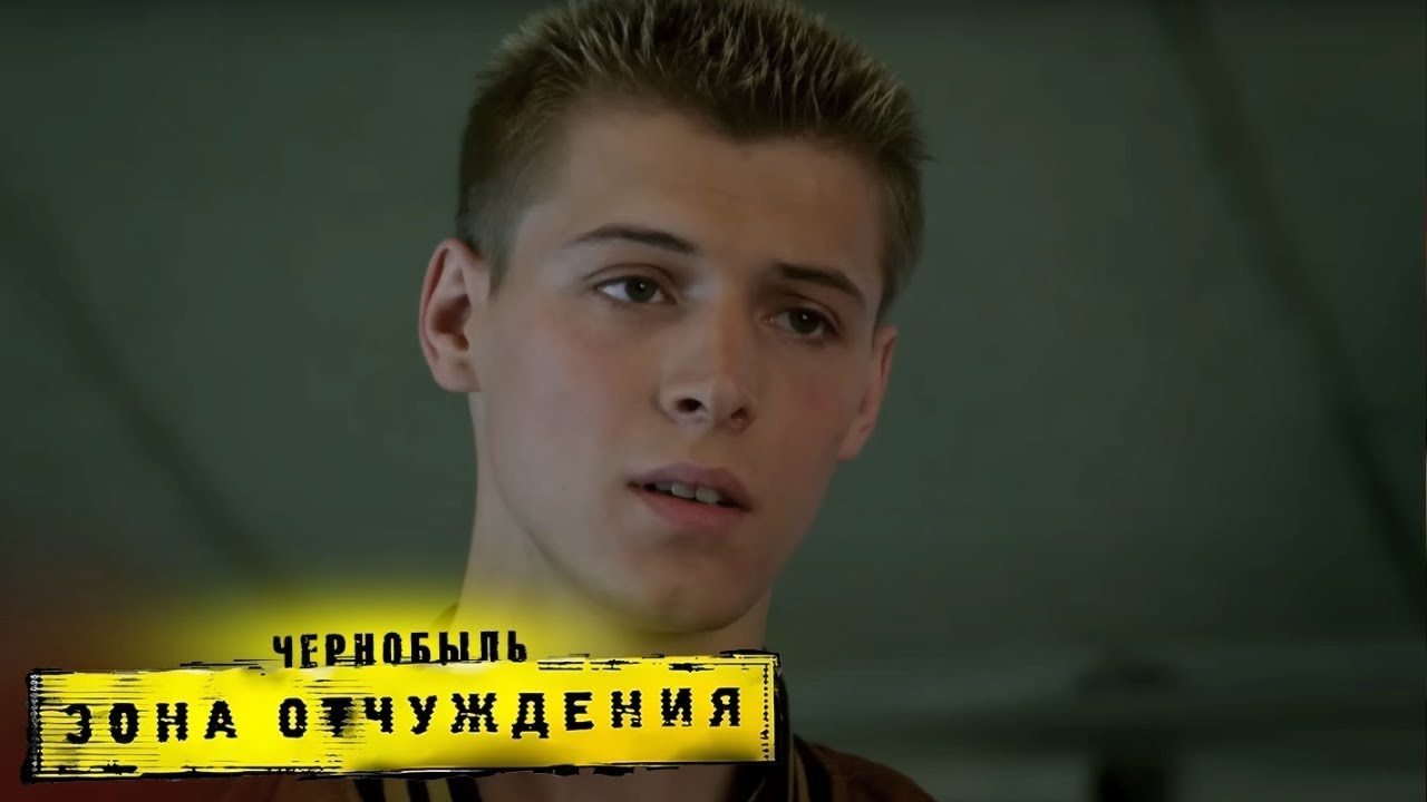 Чернобыль: Зона Отчуждения 1 сезон