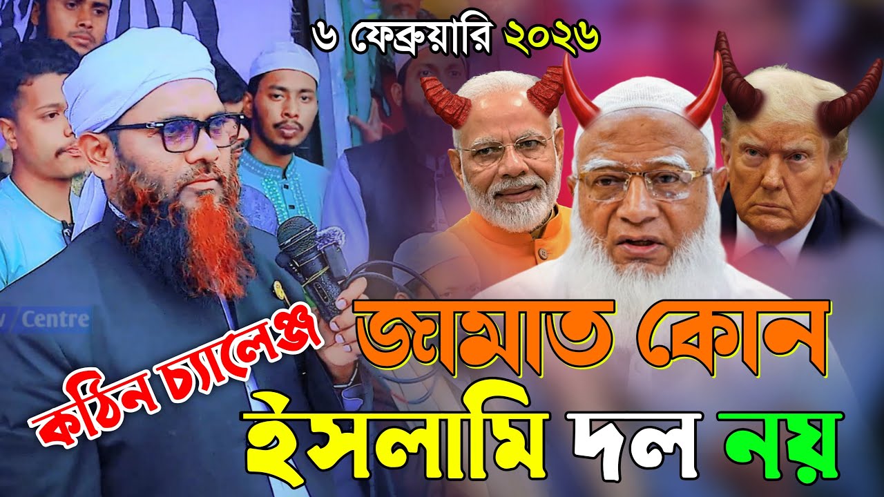 জামাত কোন ইসলামি দন নয় বলে কঠিন হুংকার | মুফতি এসহাক মোহাম্মদ আবুল খায়ের (চরমোনাই)