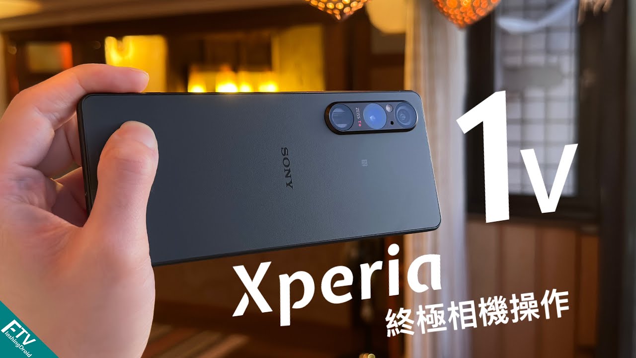 年度鉅作 Sony Xperia 1 V 終極相機評測：10+ 個必須知道的發燒級專業相機功能！FlashingDroid 出品