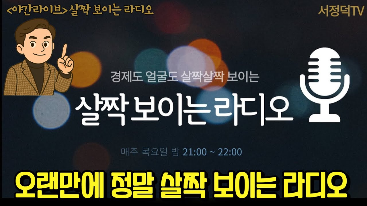 오랜만에 정말 살짝보이는라디오   #코스피 #코스닥  #코스피5000  #트럼프 #베센트 #그린란드 #연준의장