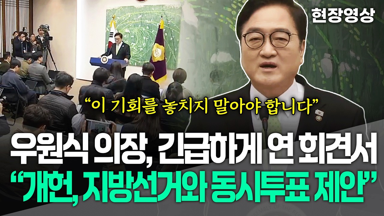 [현장영상] 우원식 의장, 긴급하게 연 회견에서 