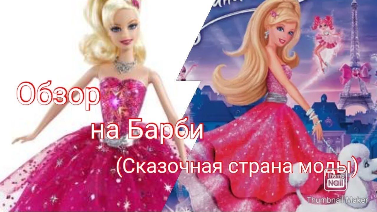Обзор на Барби из мультика (Сказочная страна моды)