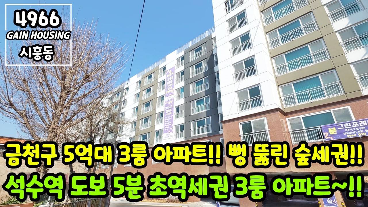 서울신축아파트 금천구 5억대 3룸 아파트!! 막힘없이 뻥 뚫린 숲세권 뷰~ 석수역 도보 5분 초역세권 3룸 아파트!!