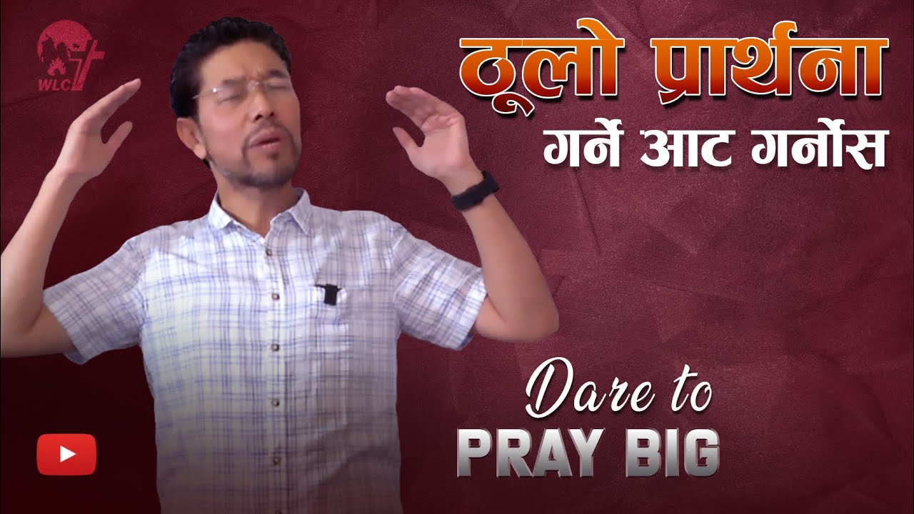 ठुलो प्रार्थना गर्ने आँट गर्नुहोस / Dare to Pray BIG
