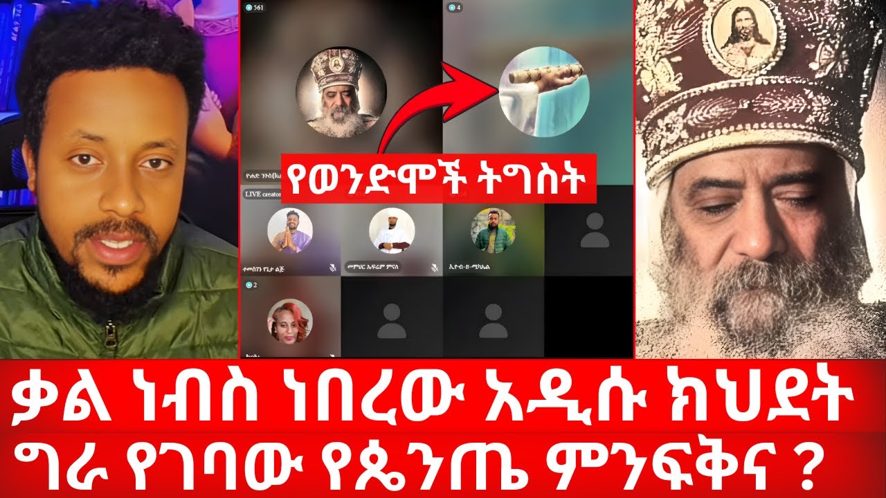 ግራ የገባው የጴንጤ ምንፍቅና | ቃል ነብስ ነበረው አዲሱ ክህደት | ኑ በብርሃኑ ተመላለሱ Nu Bebirhanu Temelalesu