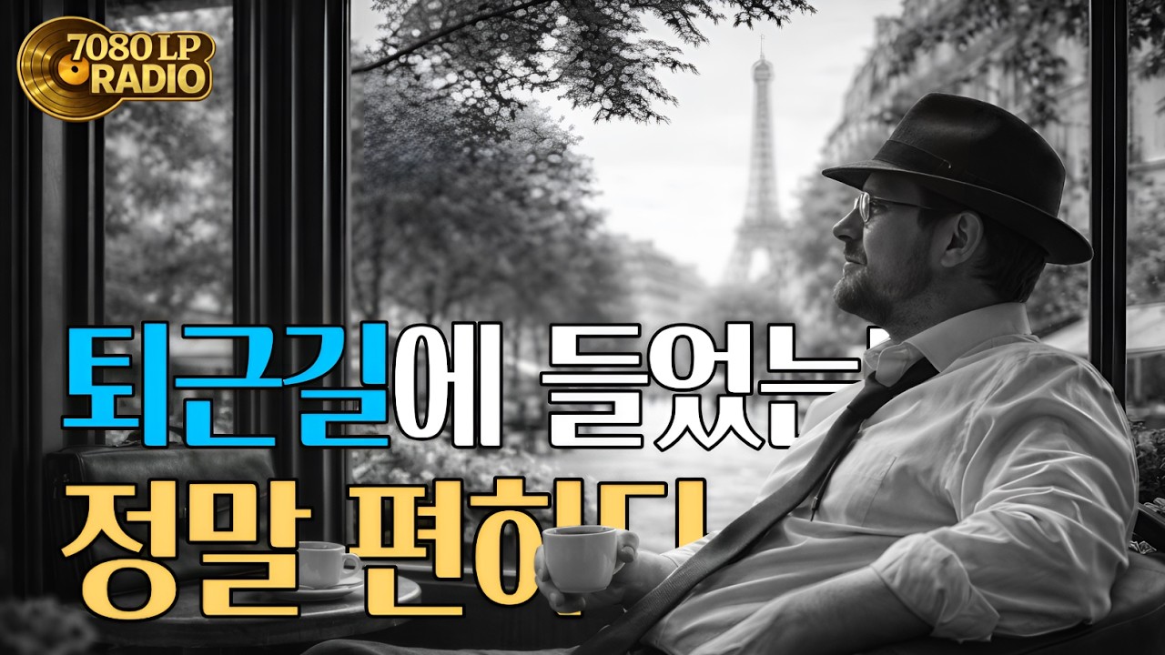 퇴근 길, 마음 편해지는 음악! 7080 올드팝송 | 퇴근 길 라디오에서 흘러나오는 노래, 추억의팝송 | Old Pop Ballad 9H [PC137]