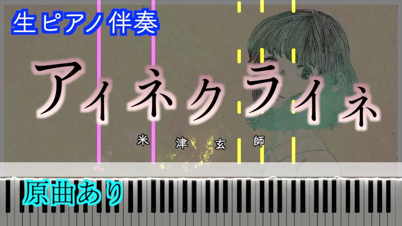 【ピアノ伴奏】アイネクライネ/米津玄師　※楽譜は概要欄へ　歌詞有り（高音質）【ピアノ伴奏】