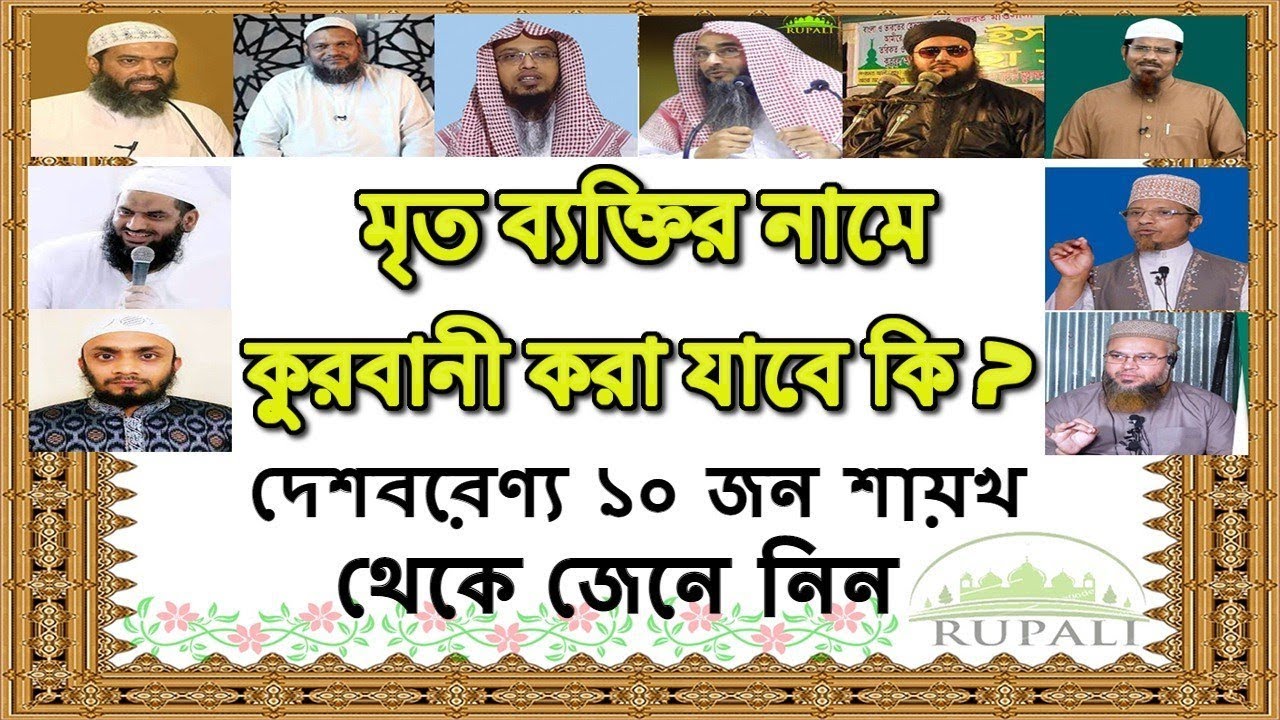 মৃত ব্যক্তির নামে কুরবানী করা যাবে কি? দেশবরেণ্য ১০ জন শায়খ থেকে জেনে নিন।mrito baktir name qurbani