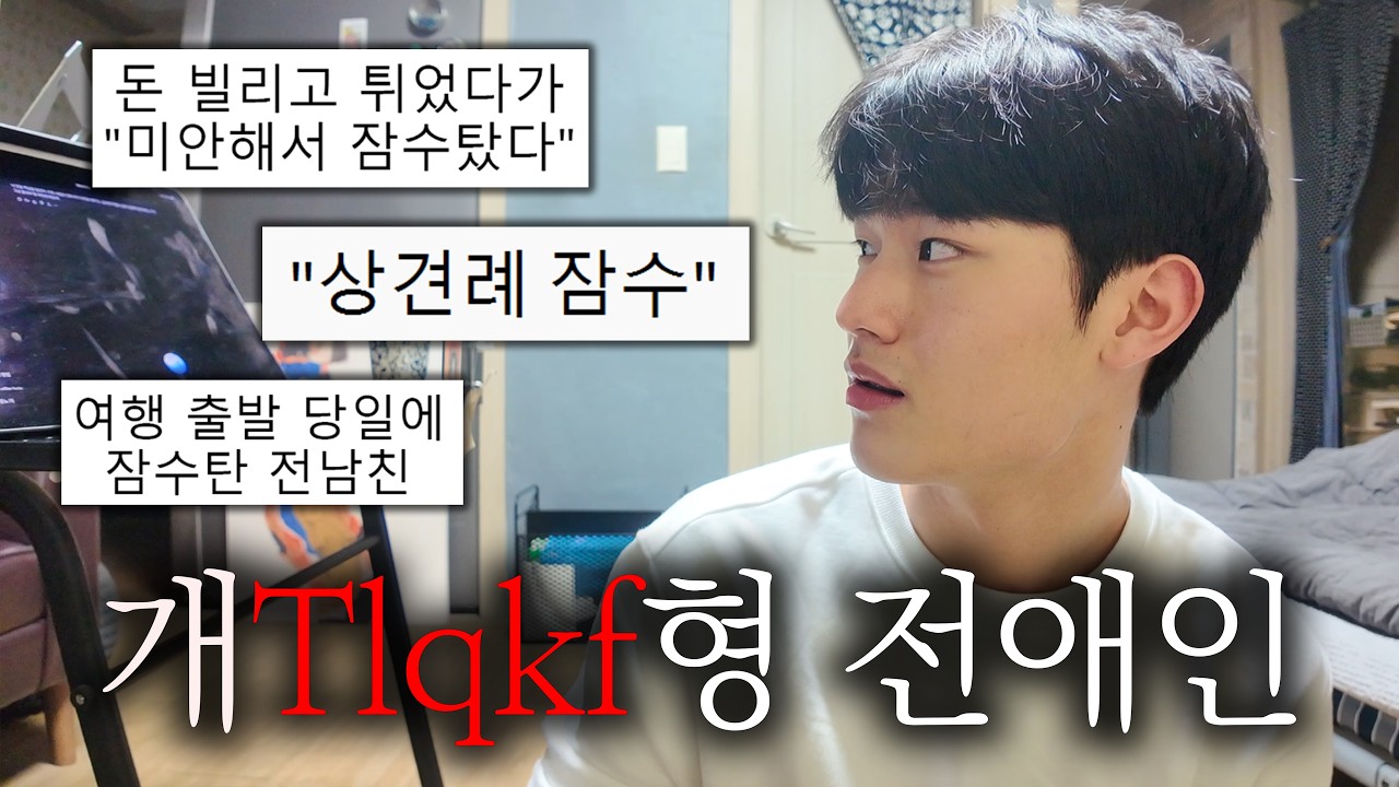 개Tlqkf형이라고 불리는 남의 회피형 전애인 썰 풀기