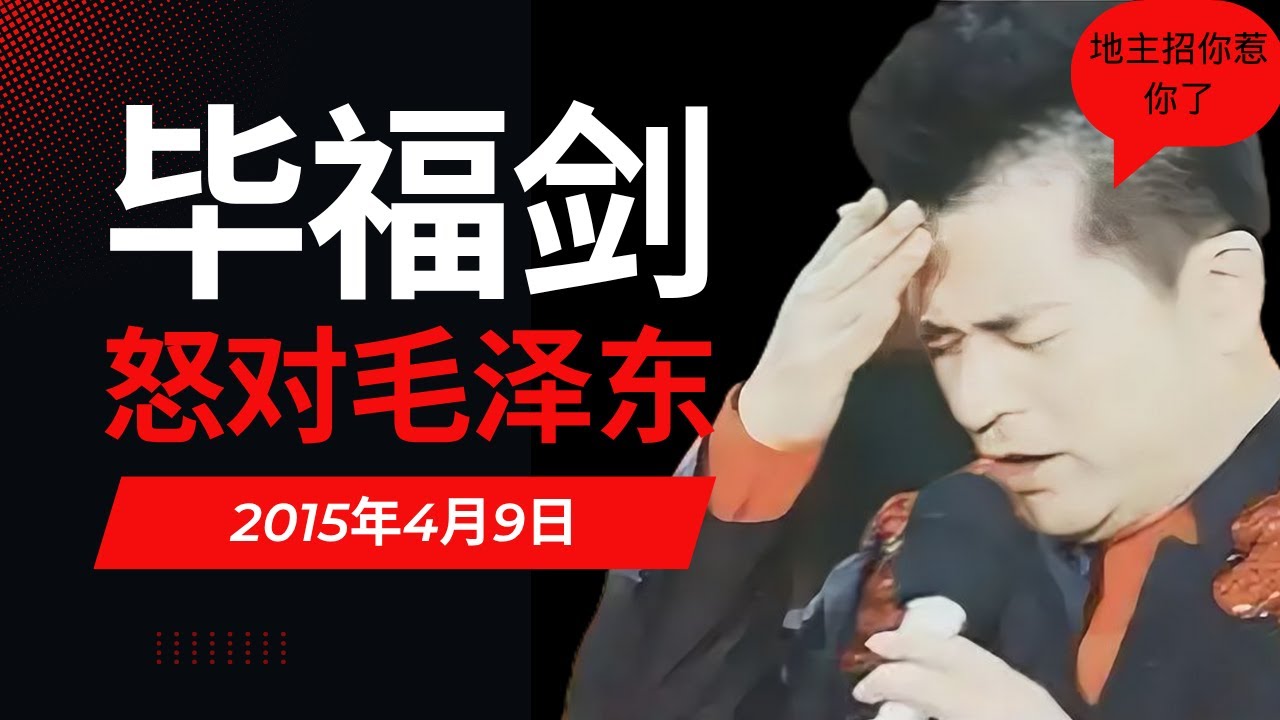 毕福剑事件背后：毛泽东分地主土地真的十恶不赦吗？