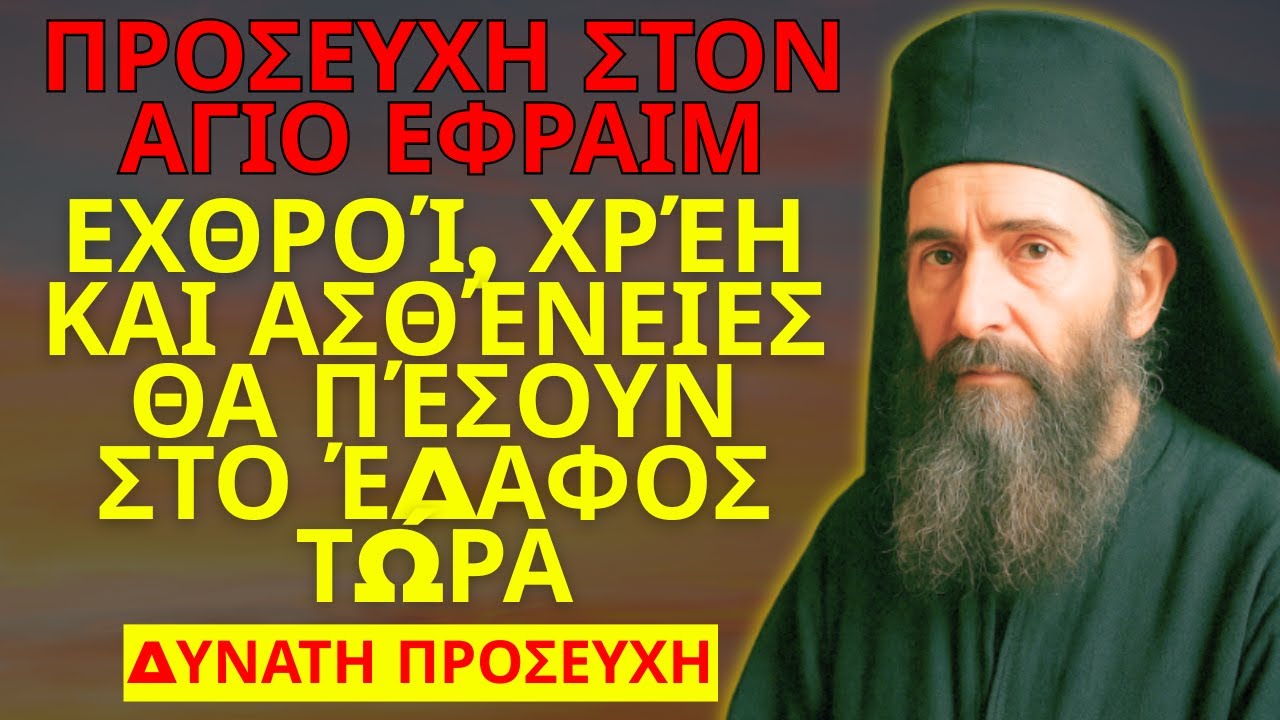 ΆΓΙΟΣ ΕΦΡΑΊΜ – ΔΥΝΑΤΗ ΠΡΟΣΕΥΧΗ: ΕΧΘΡΟΊ, ΧΡΈΗ ΚΑΙ ΑΣΘΈΝΕΙΕΣ ΘΑ ΠΈΣΟΥΝ ΤΏΡΑ ΣΤΟ ΈΔΑΦΟΣ