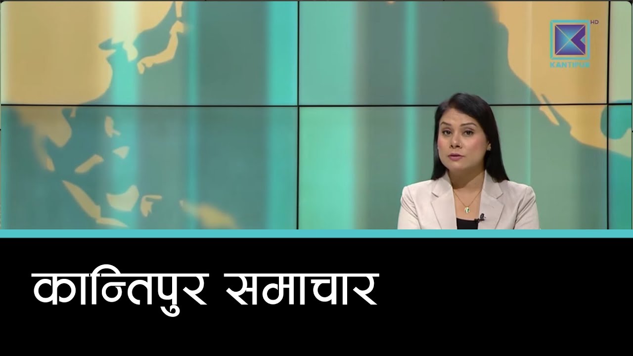 Kantipur Samachar | कान्तिपुर समाचार, १३ माघ  २०८२