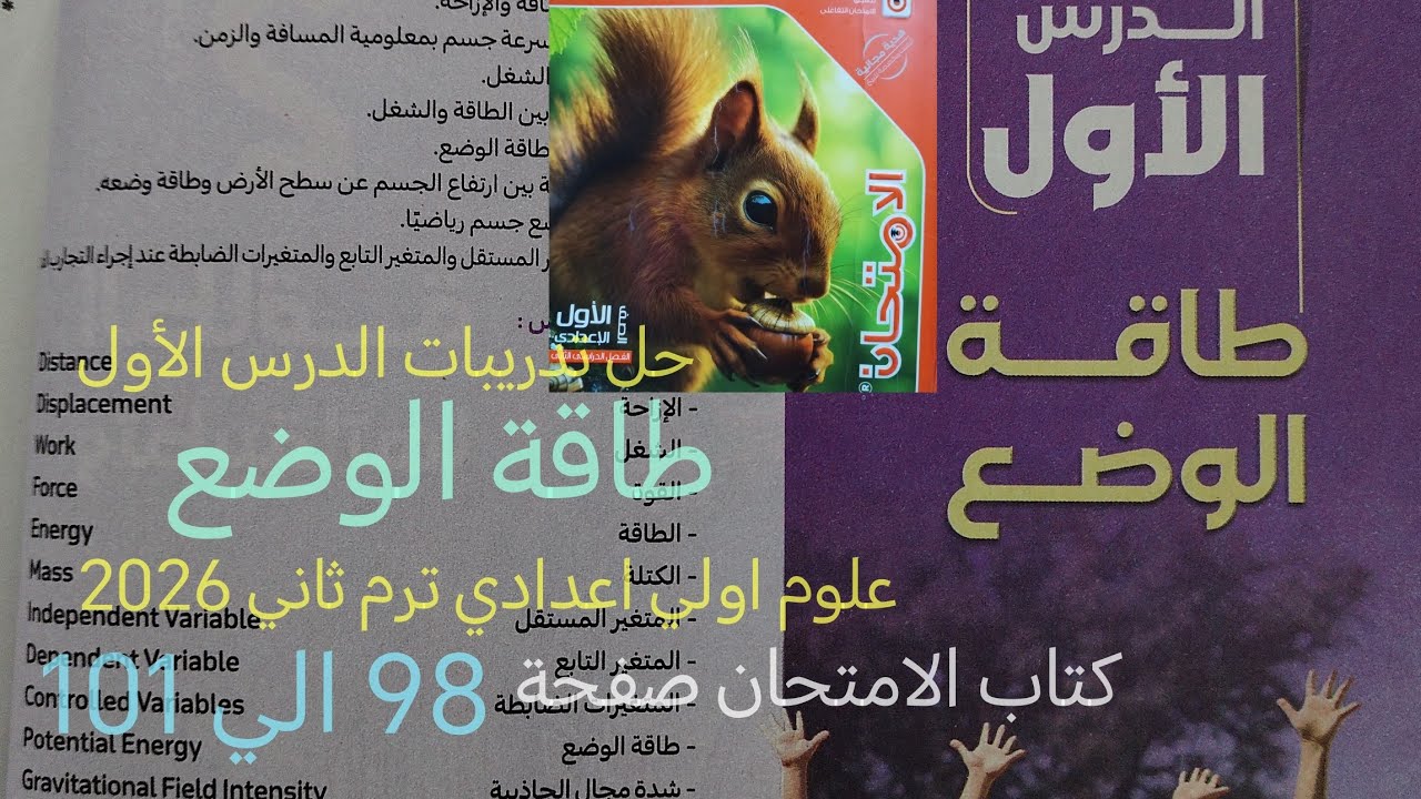 حل تدريبات كتاب الامتحان درس طاقة الوضع علوم أولى اعدادي ترم ثاني 2026 صفحه98  الي 101