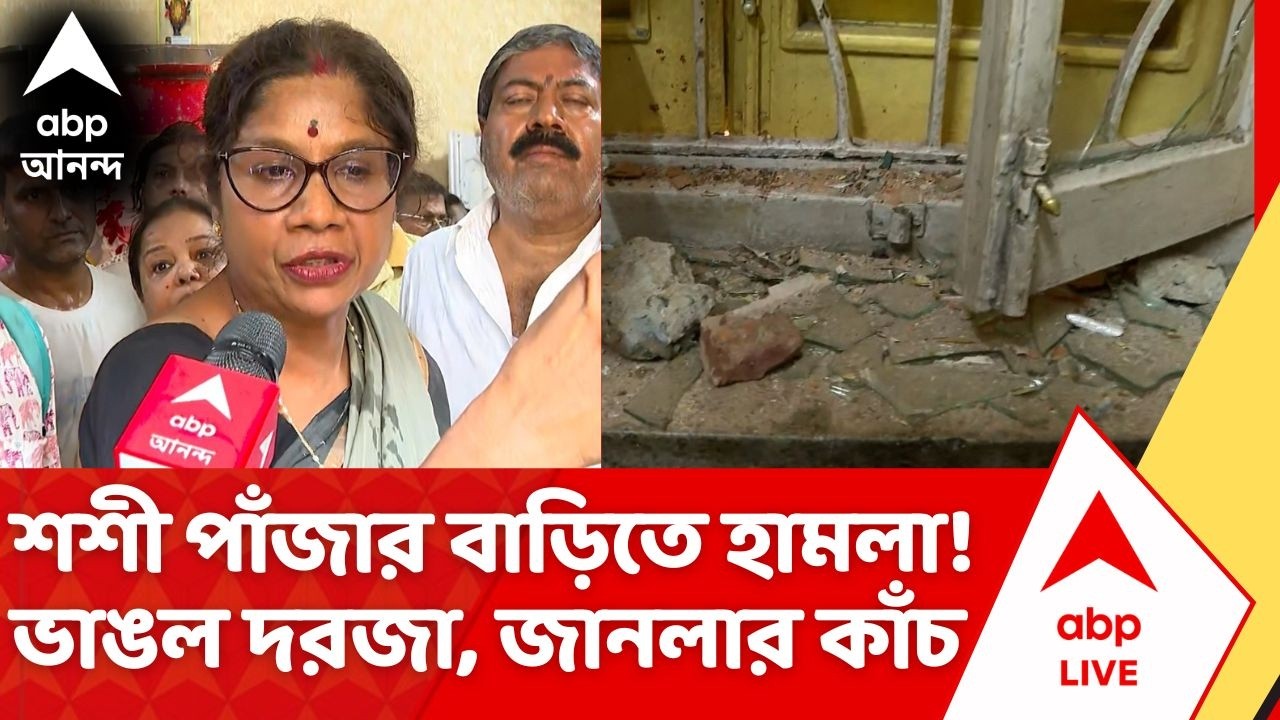 Sashi Panja House Attacked: শশী পাঁজার বাড়িতে হামলা! ভাঙল দরজা, জানলার কাঁচ | Girish Park Clash