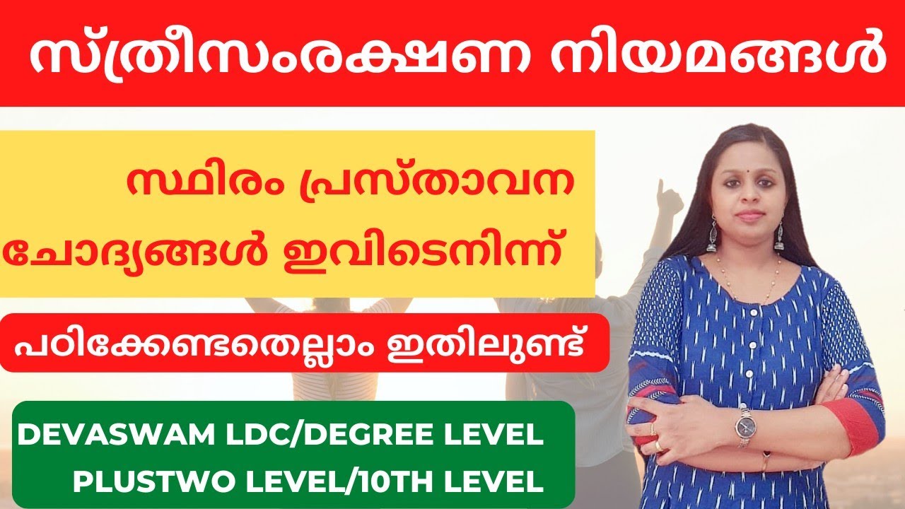 WOMEN PROTECTION ACTS|സ്ത്രീസുരക്ഷയുമായി ബന്ധപ്പെട്ട നിയമങ്ങൾ|KERALA PSC|PRELIMS|MAINS|PSC|KDB|WOMEN