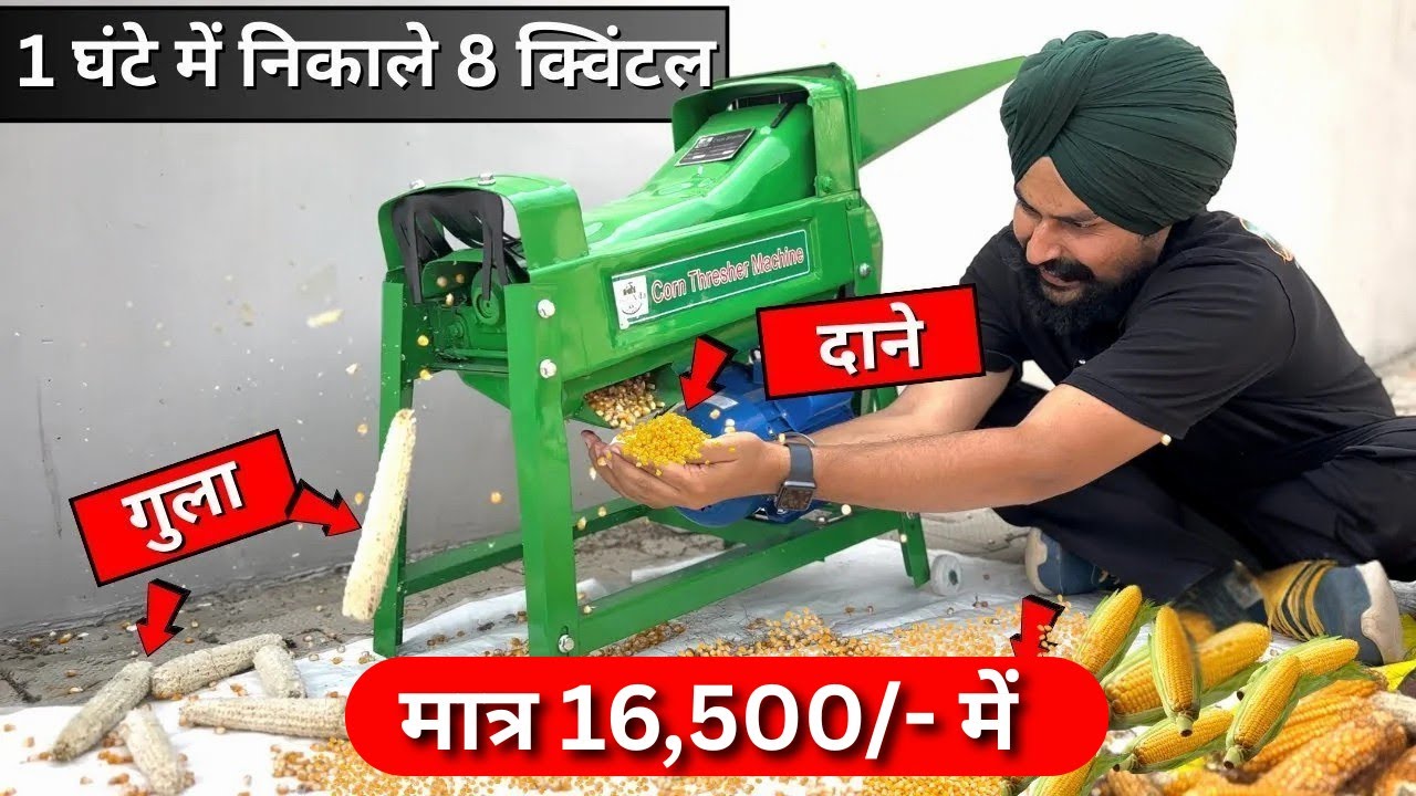 मक्का से दाने निकालने की सस्ती मशीन ✅ 95885-89671 Corn Thresher Machine