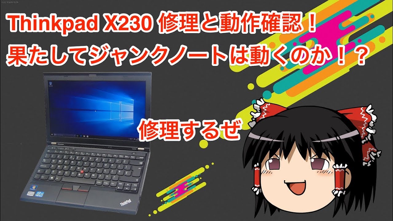 ジャンクで買ってきたX230、修理と動作確認します！