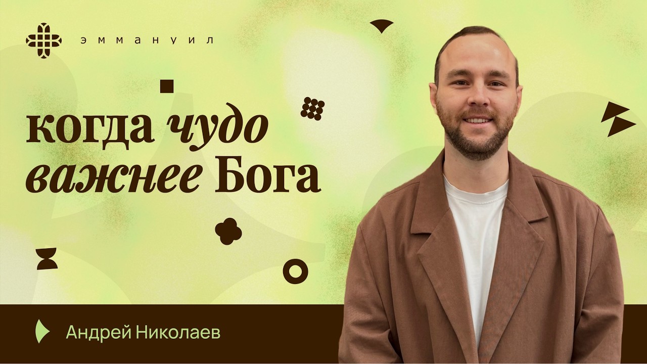 Андрей Николаев | «когда чудо важнее Бога»