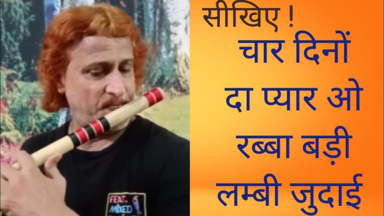 सीखिए!चार दिनों दा प्यार ओ रब्बा बड़ी लम्बी जुदाई #sanatan bansuri sansar 