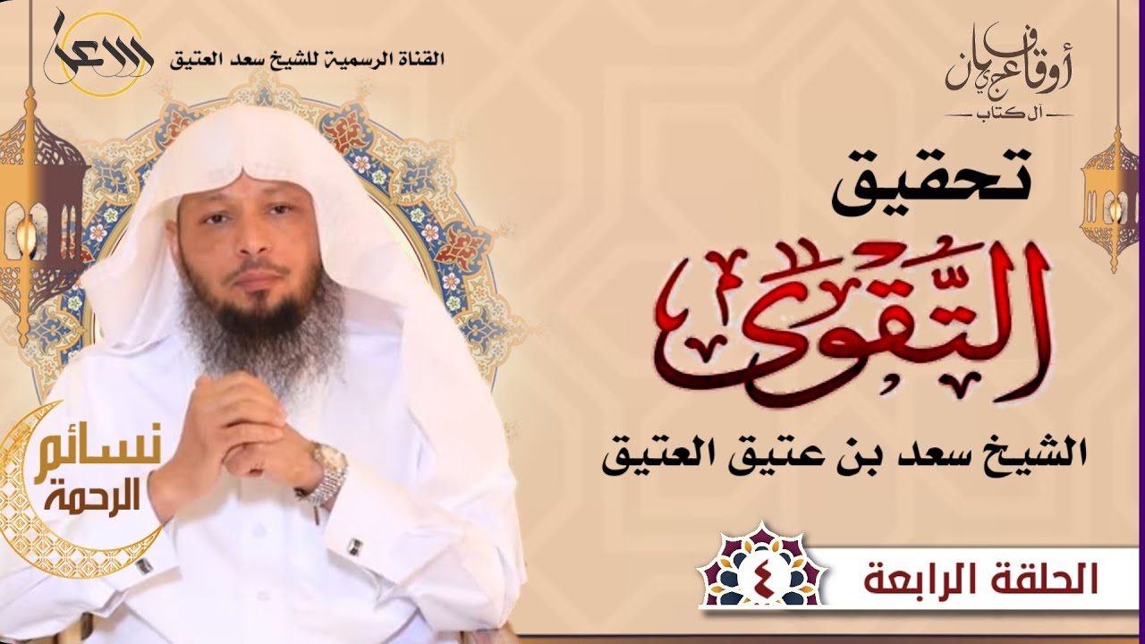 تحقيق التقوى | نسائم الرحمة | الحلقة الرابعة | #سعد_العتيق