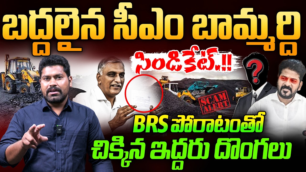 బ*ద్దలైన సీఎం బామ్మర్ది  సిండికేట్చిక్కిన ఇద్దరు దొంగలు.! | Naini Coal Scam | RG TV Telugu |