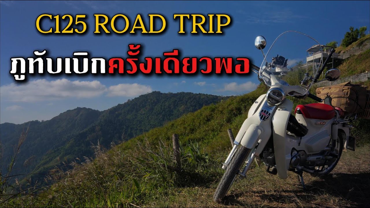 น้ำหนาวโคตรดี ภูทับเบิก...อาจจะยังนะ | C125 Road Trip วันที่ 2