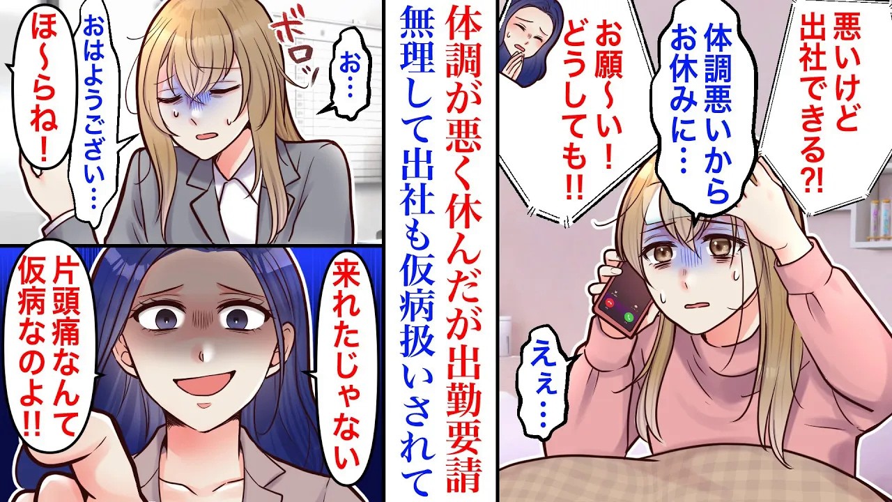 【漫画】「やっぱり仮病なのよ！」体調が悪くて仕事を休んだ私に、緊急の出勤要請が。大慌てで出社すると女上司が嬉しそうな顔で…「ほーら！頭痛くらいで大袈裟w」