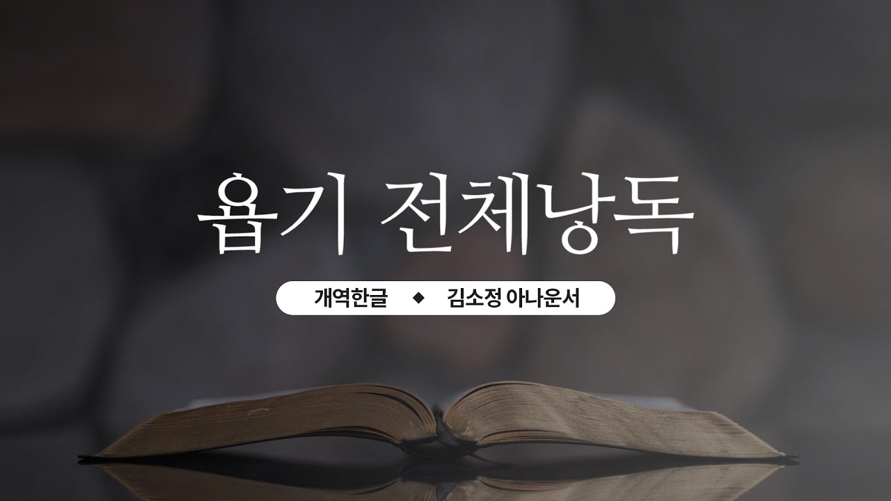 [개역한글][성경낭독] 욥기 전체낭독 / 김소정 아나운서