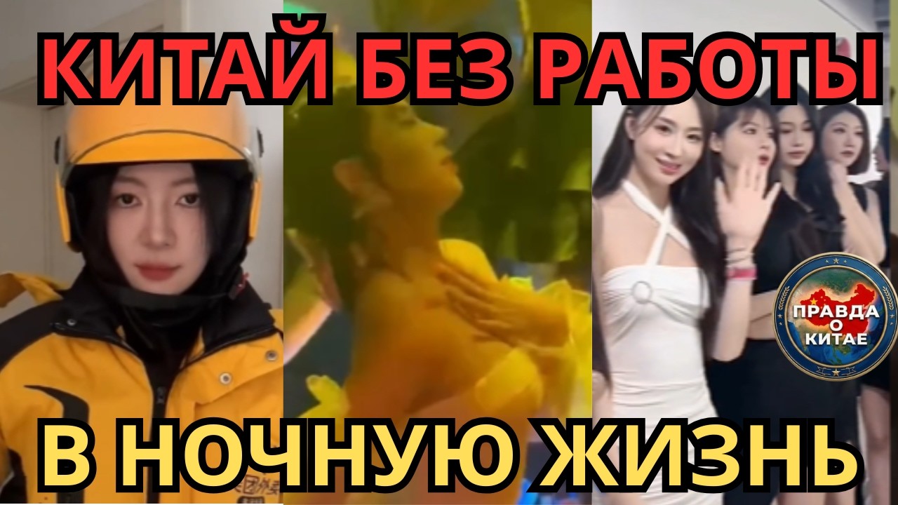 [Беженцы работы в Китае]: От подиума до ночи &mdash; миллионы женщин втянуты в гонку за выживание.